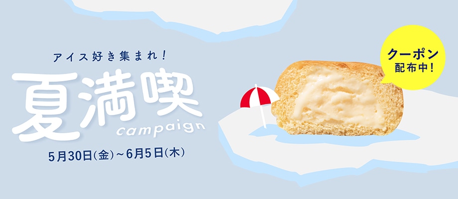 夏満喫キャンペーン
