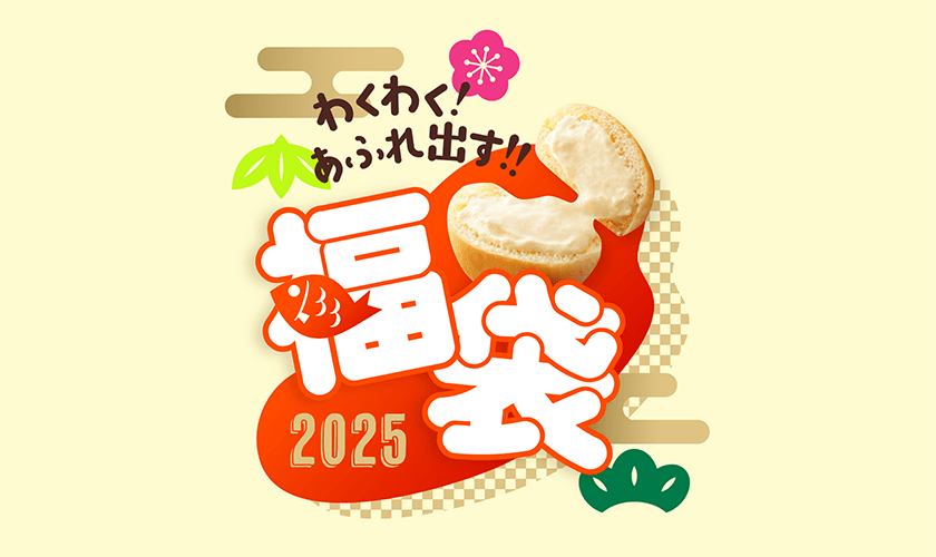 2025　年末年始福袋