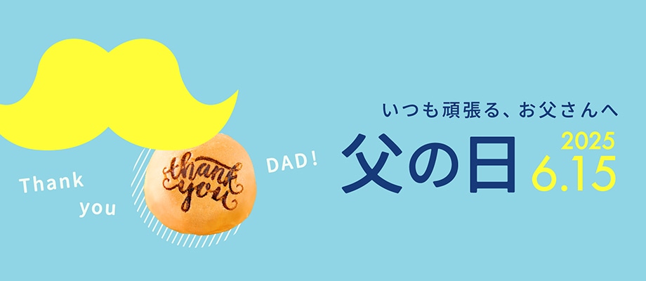 父の日