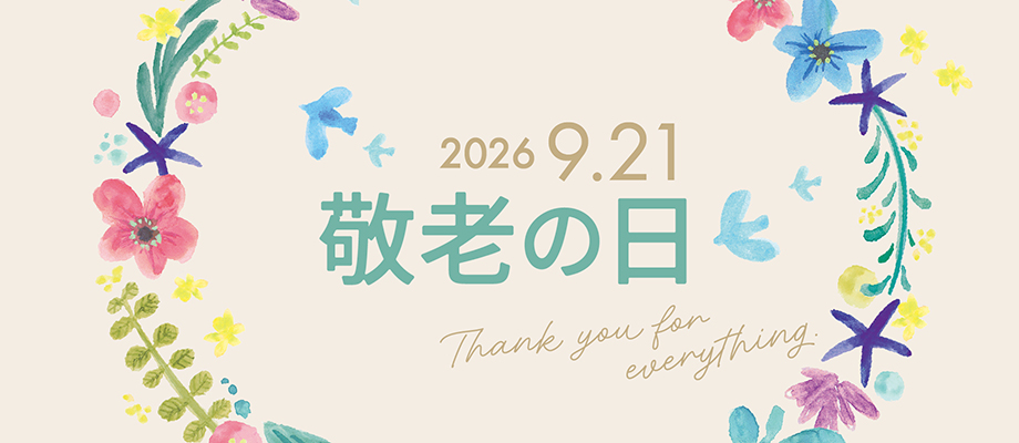 敬老の日