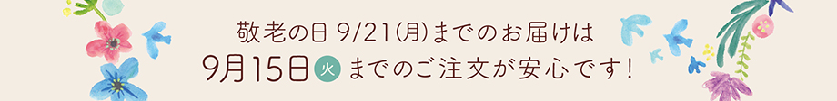 敬老の日