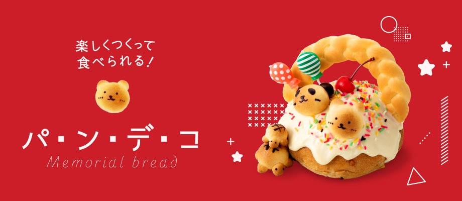 メモリアルブレッド