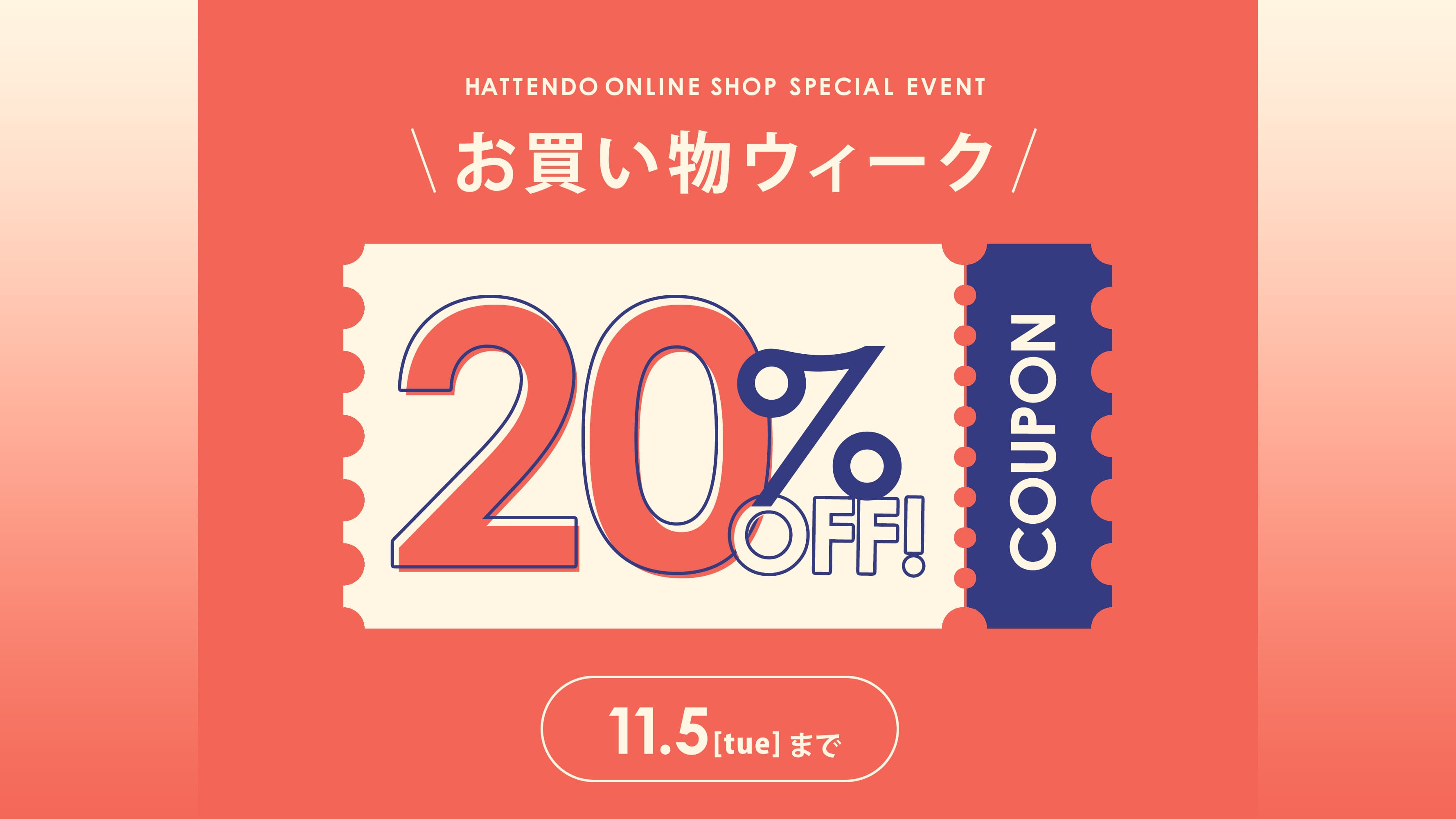 お買い物ウィーク20％OFFキャンペーン