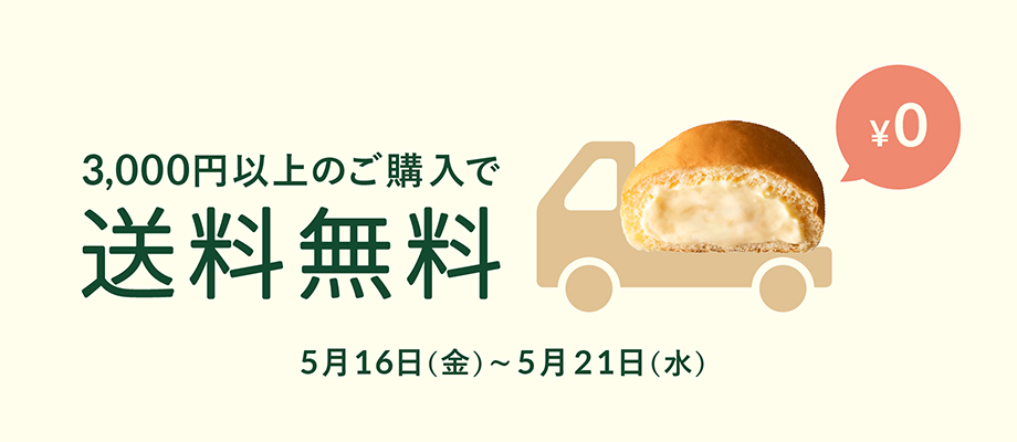 送料無料キャンペーン