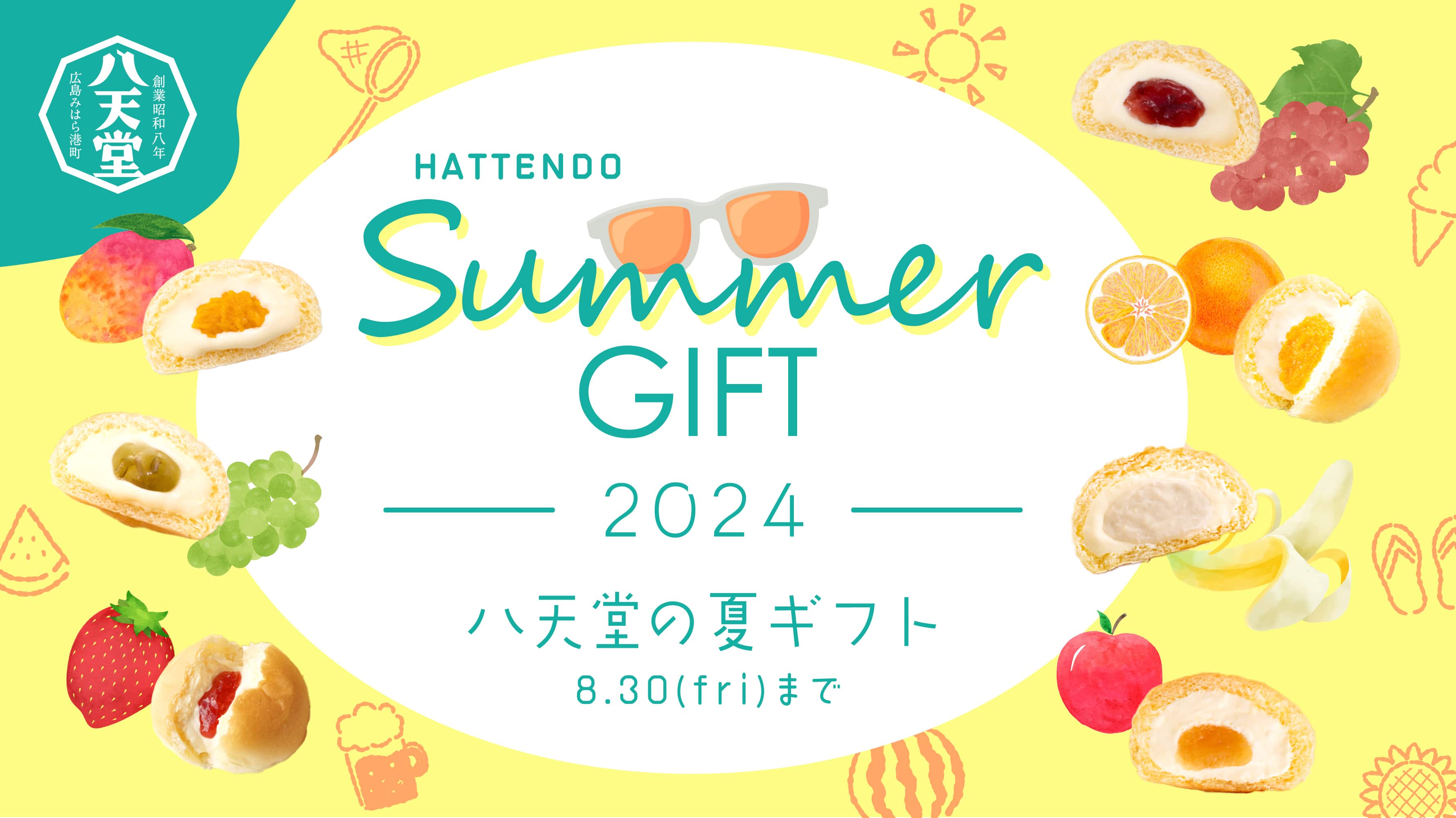 夏の贈り物2024