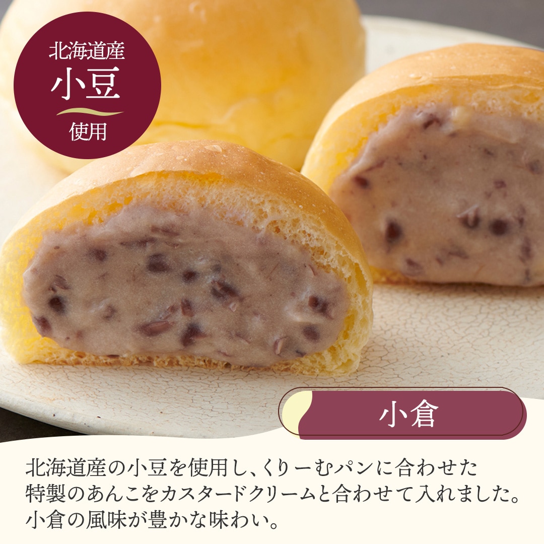 季節を味わうくりーむパン12個詰合せ(8種)