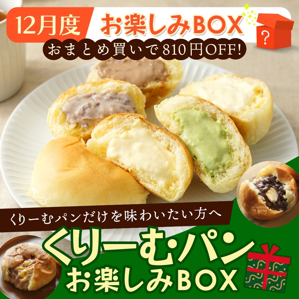 12月度くりーむパンお楽しみBOX