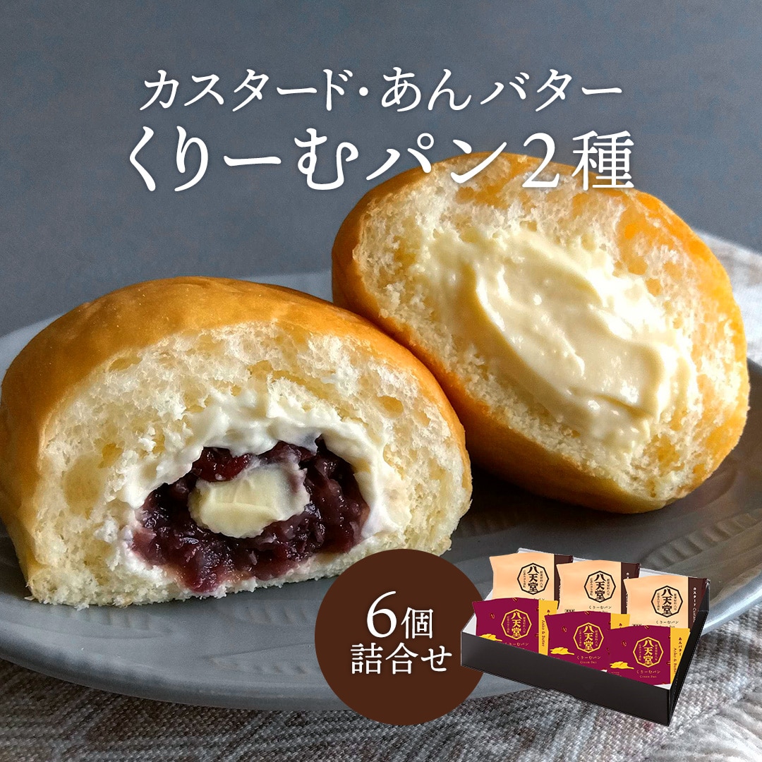[481]くりーむパンカスタード・あんバター6個詰合せ(2種)