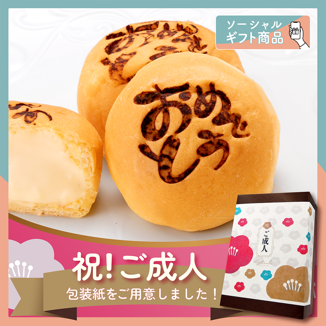 C078G-k ★祝成人!限定包装選択可★おめでとうくりーむパン8個詰合せ【ソーシャルギフト】【送料込み】(おめでとうカスタード×4、抹茶・チョコレート×各2)