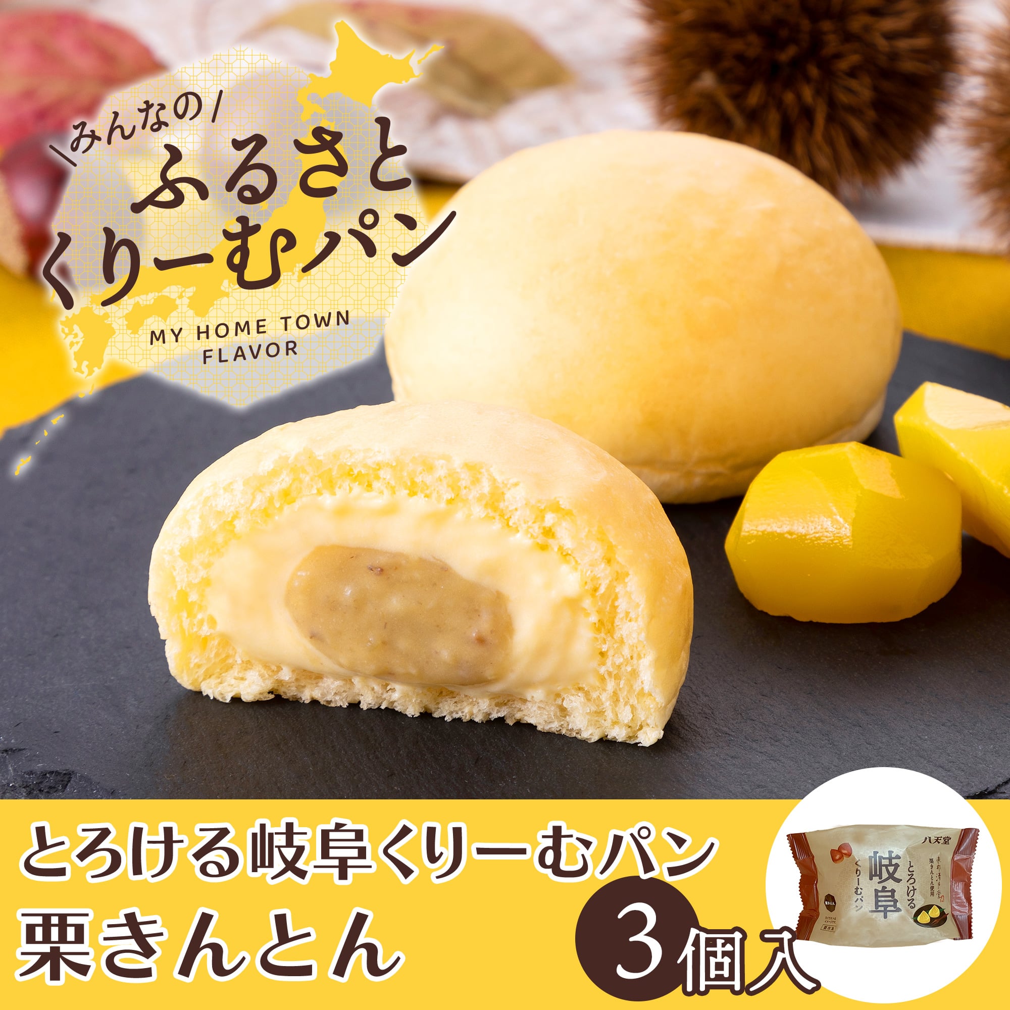 C109 〈ふるさとくりーむパン〉とろける岐阜くりーむパン 栗きんとん3個入(とろける岐阜くりーむパン 栗きんとん×3)