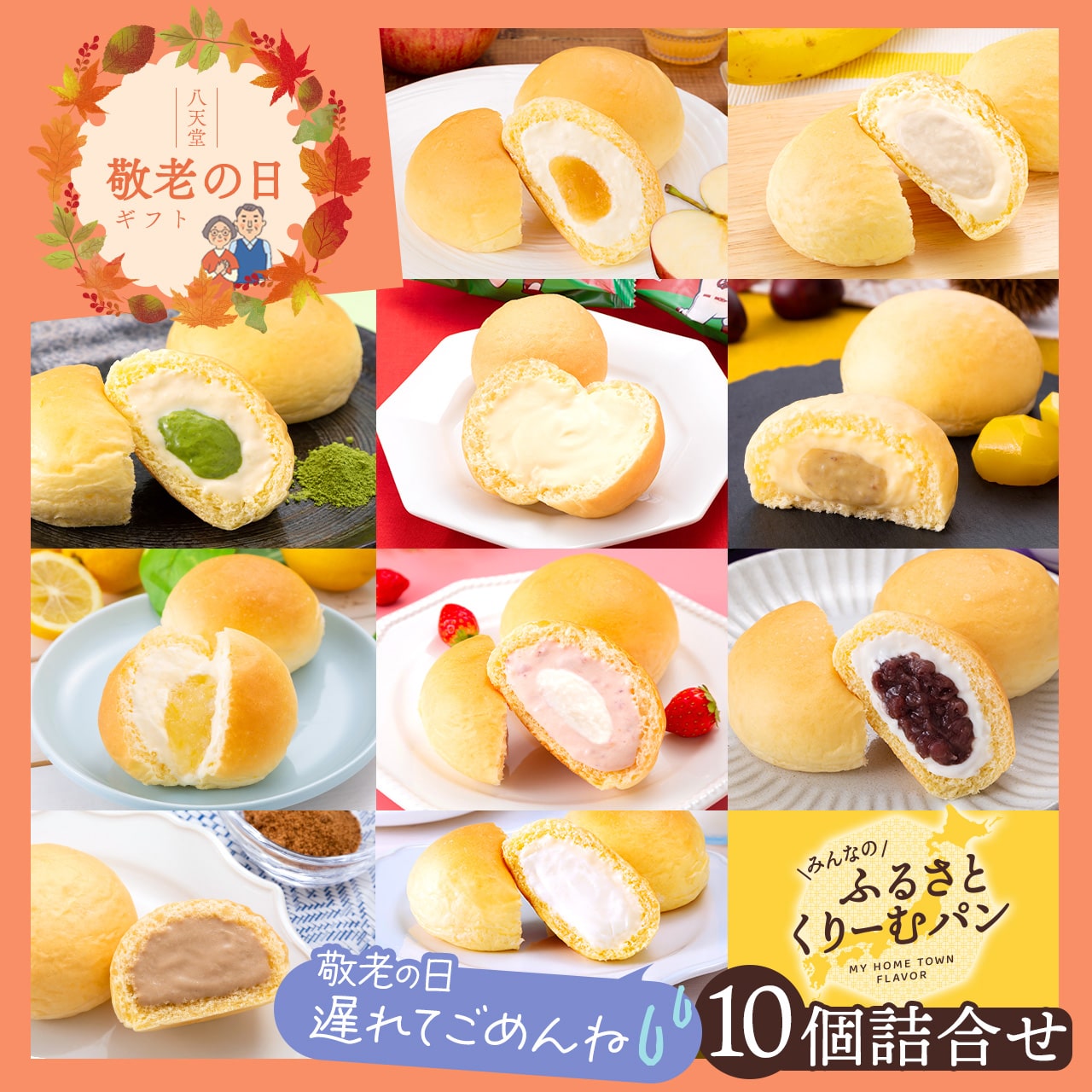 C129-p 【遅れてごめんね】ふるさとくりーむパン10種10個詰合せ(敬老の日カード付き)【送料込み】(とろけるくりーむパンチーズケーキ味・掛川茶・りんご・あまおう苺ミルク・バナナ・小倉ミルク・レモ