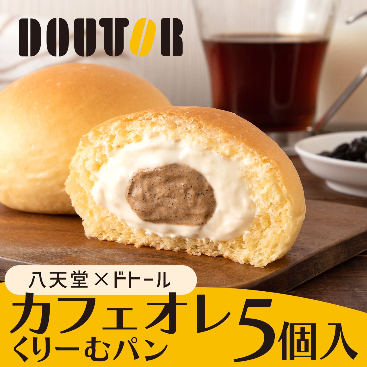 C143 【数量限定】カフェオレ くりーむパン5個入(カフェオレ くりーむパン×5)