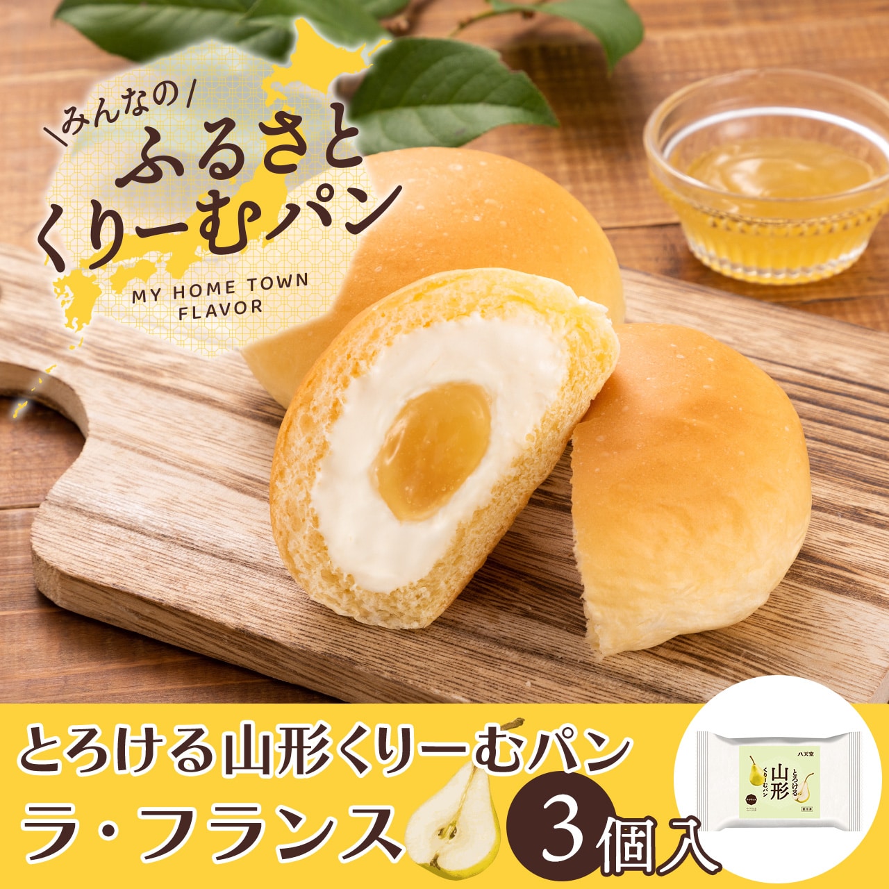 C162 〈数量限定〉とろける山形くりーむパン ラ・フランス3個入(とろける山形くりーむパン ラ・フランス×3)