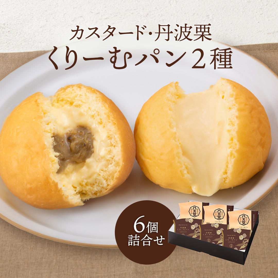 [C218] くりーむパンカスタード・丹波栗くりーむパン6個詰合せ（2種）