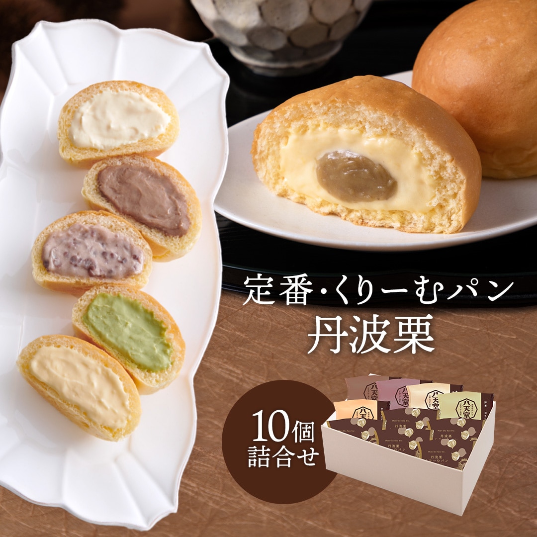 [C223] 定番・丹波栗くりーむパン10個詰合せ(6種)