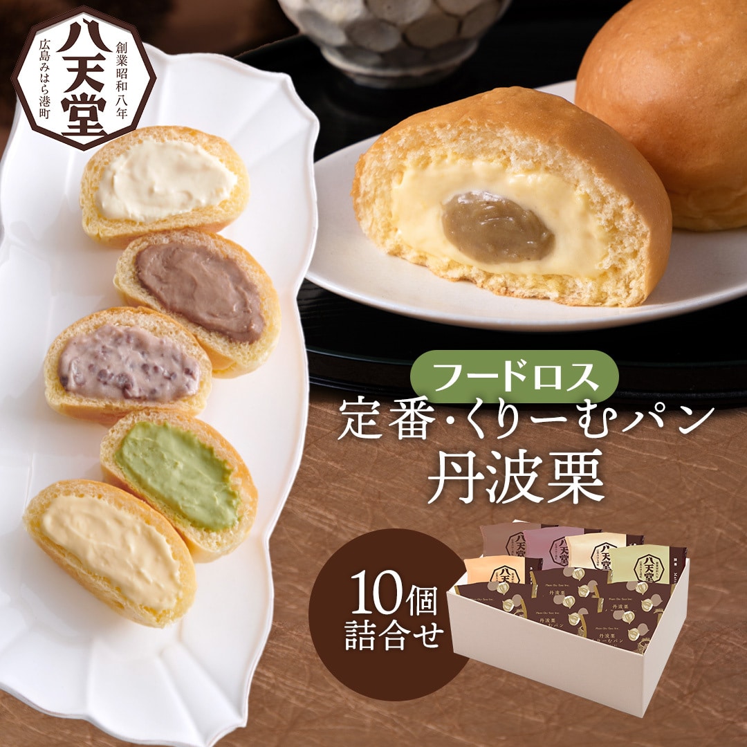 [C223z] 【フードロス】定番・丹波栗くりーむパン10個詰合せ(6種)