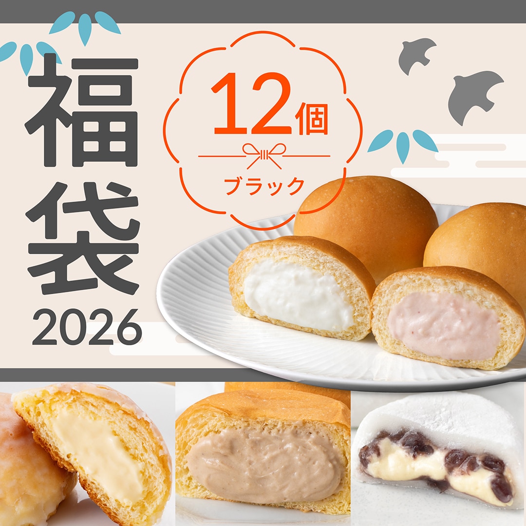 ［C233］福袋2026ブラック　12個詰合せ