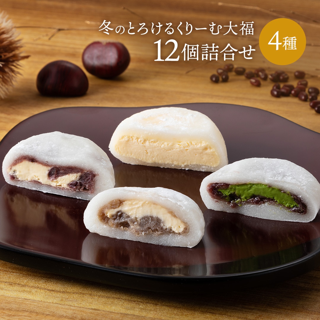 [da021h]☆冬のとろけるくりーむ大福12個詰合せ(4種)