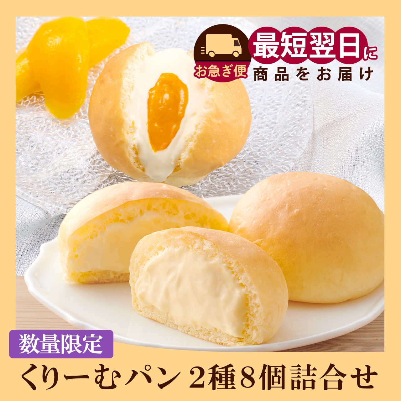 f-sm053 【お急ぎ便】くりーむパン2種8個詰合せ [日時指定、キャンセル