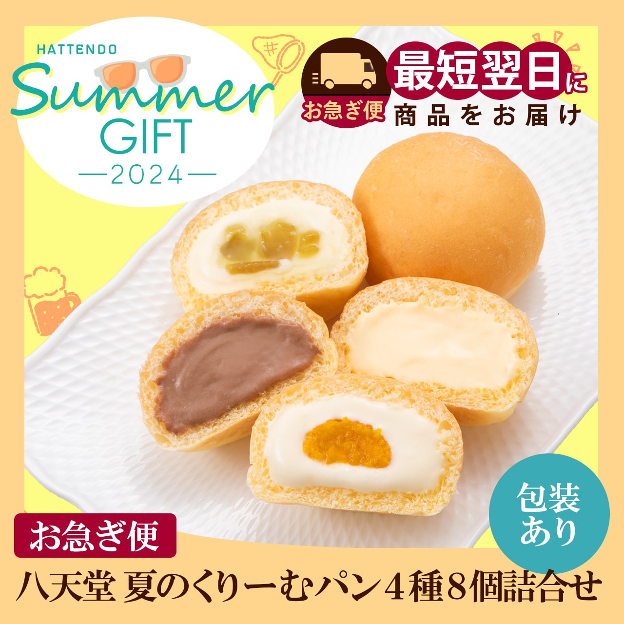 f-ss057-5 【お急ぎ便】【包装あり】八天堂夏のくりーむパン4種8個詰合せ(くりーむパンカスタード・チョコレート・マンゴー・マスカット×各2)