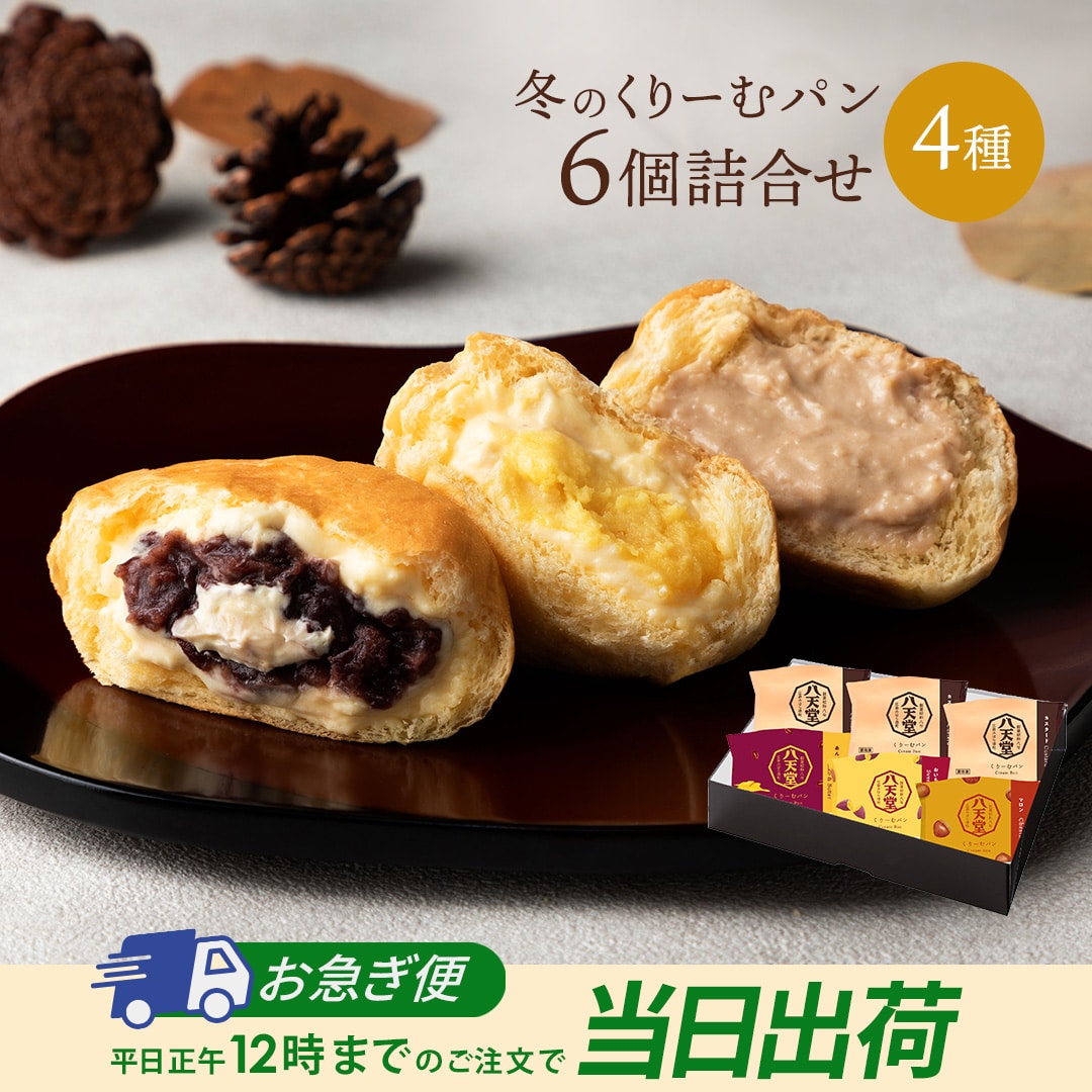  [f-wt172]【お急ぎ便】冬のくりーむパン6個詰合せ(4種)