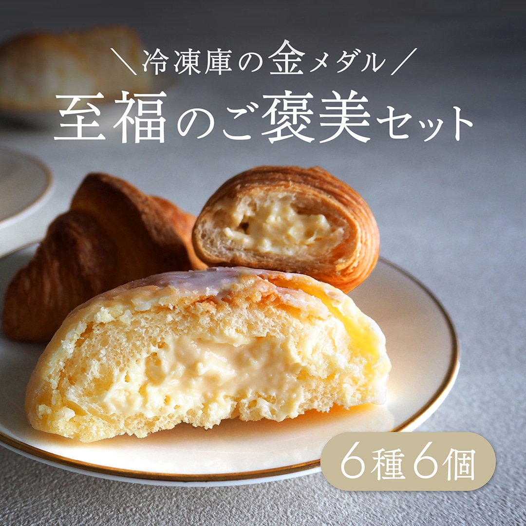 ［f-wt179］【お急ぎ便】冷凍庫の金メダル！至福のご褒美セット6個詰合せ(6種)