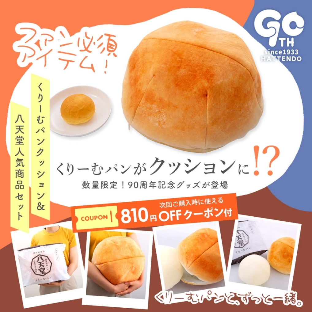 八天堂　くりーむパン　クッション 8月10日\u201c八天堂の日\u201d「くりーむパンクッション・八天堂人気商品セット
