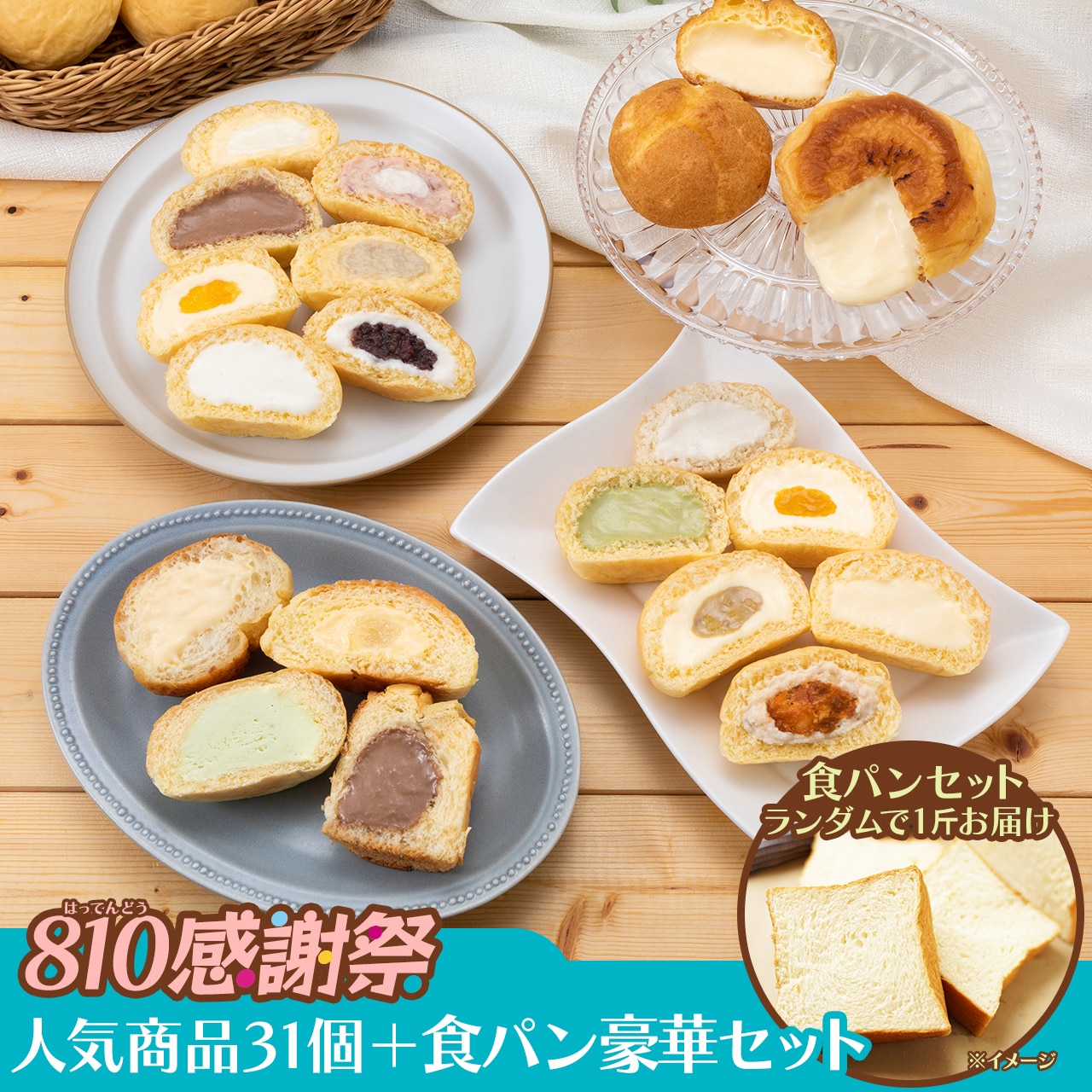 or770【810感謝祭】人気商品31個+食パン豪華セット