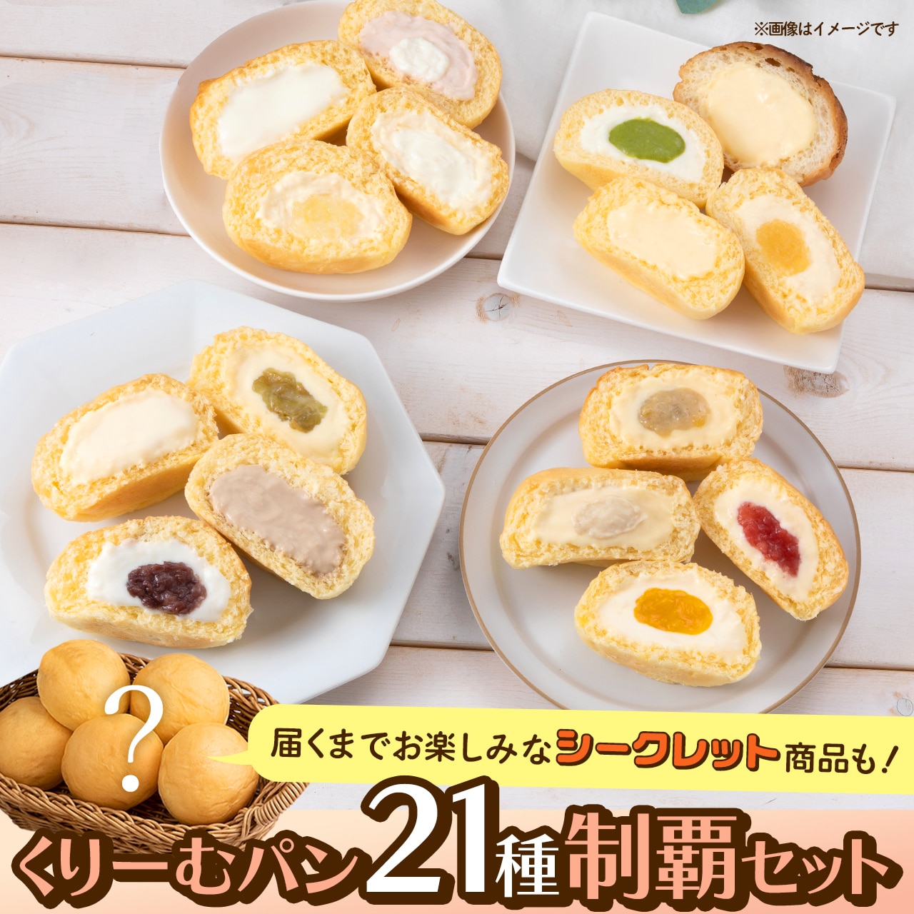 くりーむぱん　 or777 くりーむパン21種制覇セット【送料込み】(くりーむパン×21