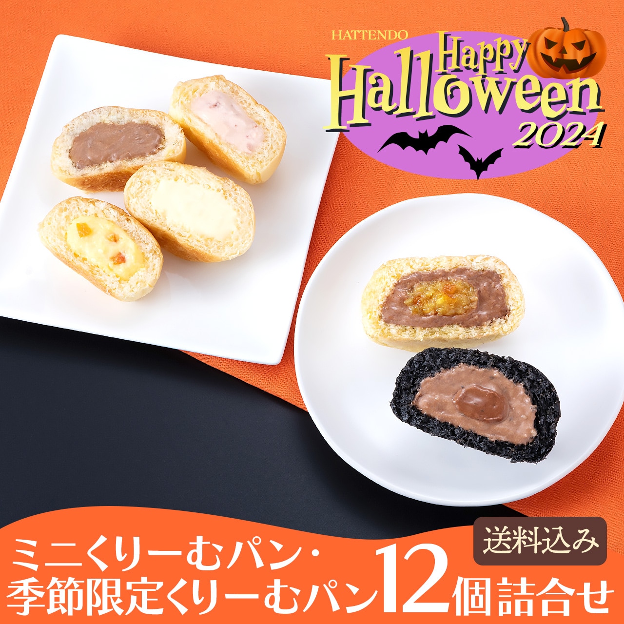 wt141 ミニくりーむパン・季節限定くりーむパン12個詰合せ【送料込み】(ミニくりーむパンカスタード・チョコレート・ストロベリー・オレンジ×各2、くりーむパンショコラオレンジ・ショコラ×各2)