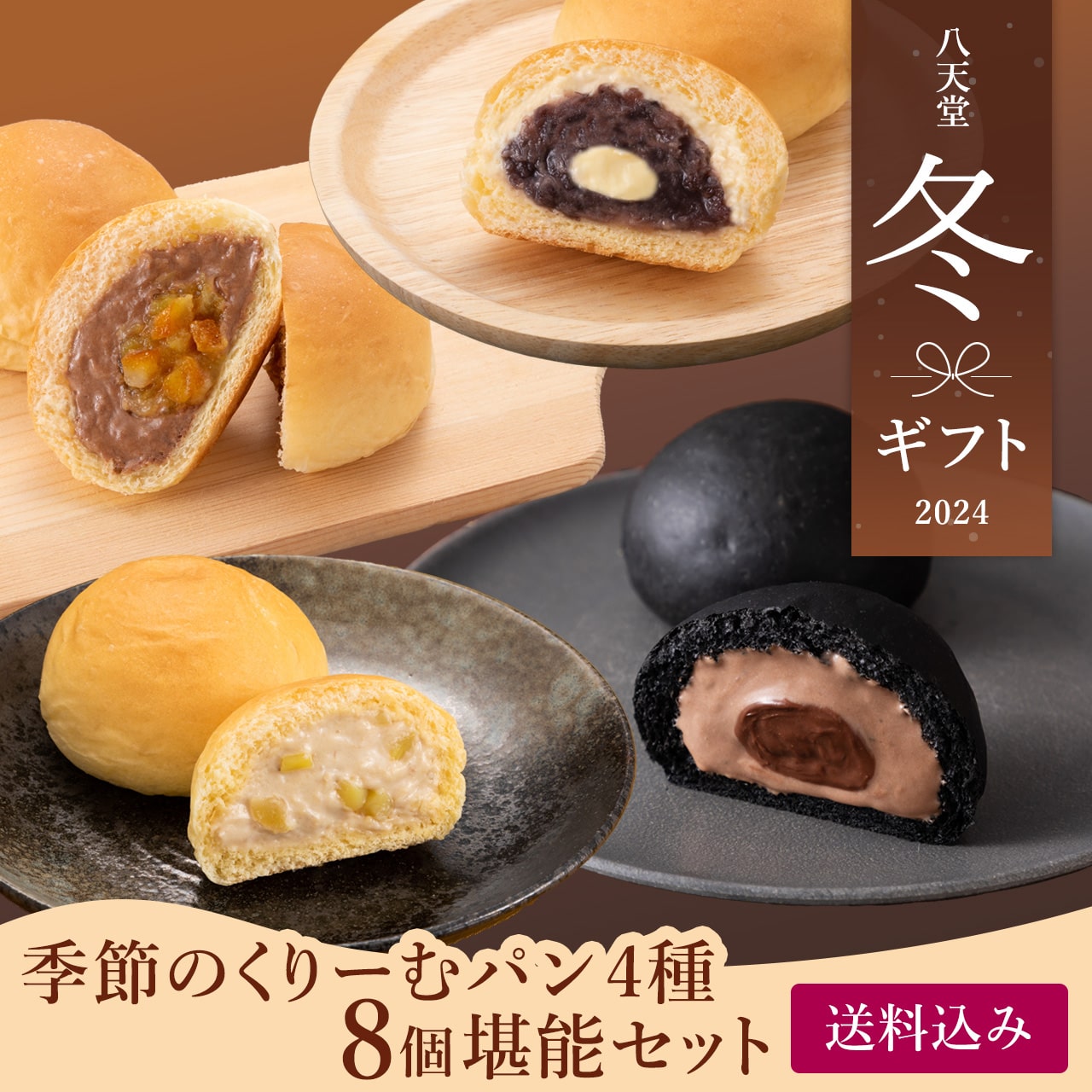 wt151 季節のくりーむパン4種8個堪能セット【送料込み】(くりーむパンマロン・あんバター・ショコラ・ショコラオレンジ×各2)
