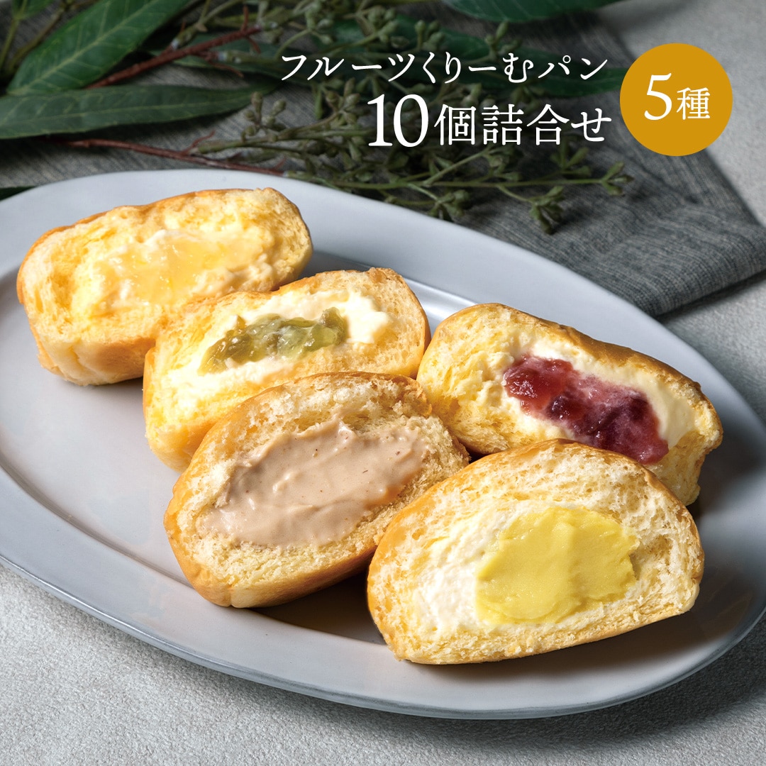 [wt170h] ☆フルーツくりーむパン10個詰合せ(5種)