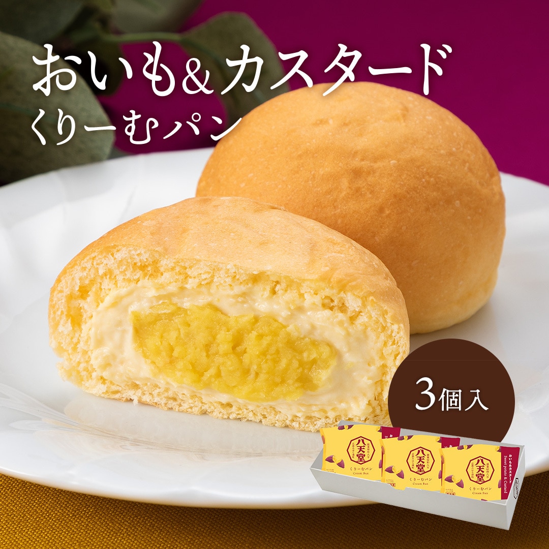 [wt171]くりーむパン おいも＆カスタード3個入