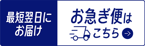 お急ぎ便