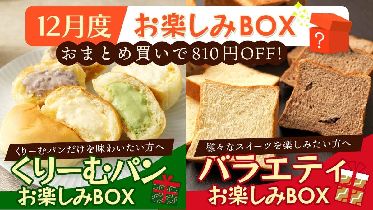 12月度くりーむパンお楽しみBOX