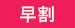 早割
