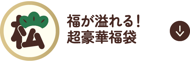 松　福が溢れる！超豪華福袋