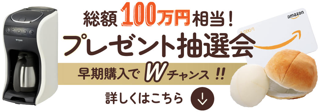 総額100万円相当！プレゼント抽選会　早期購入でチャンス２倍！！詳しくはこちら