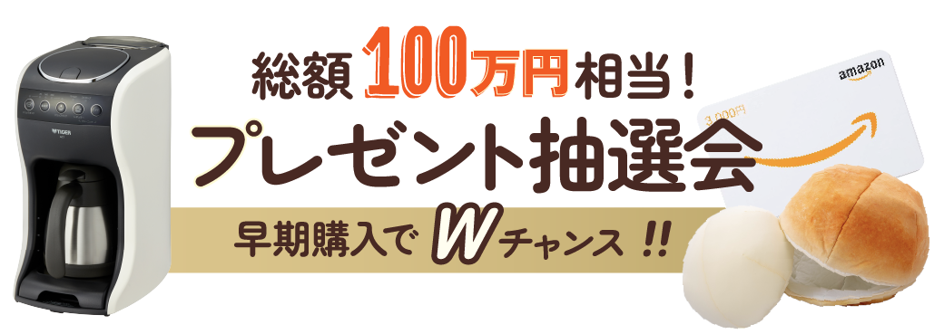 総額100万円相当！プレゼント抽選会　早期購入でチャンス２倍！！