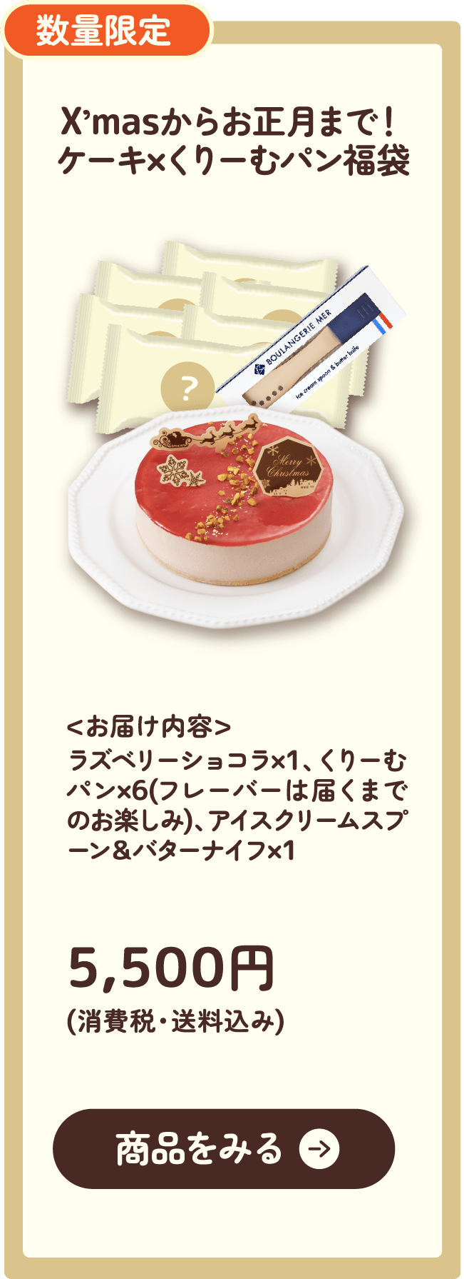 X’masからお正月まで！ケーキ×くりーむパン福袋