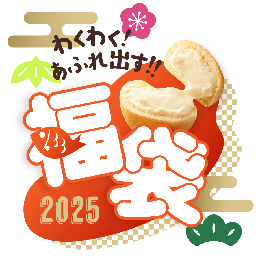 福袋2025