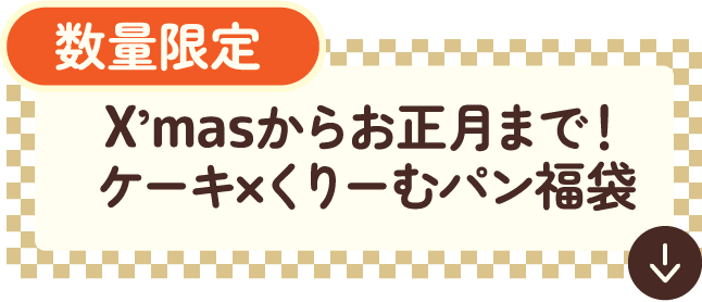 数量限定　X'masからお正月まで！ケーキ×くりーむパン福袋