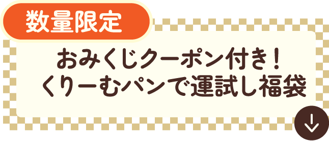 数量限定　おみくじクーポン付き！くりーむパンで運試し福袋