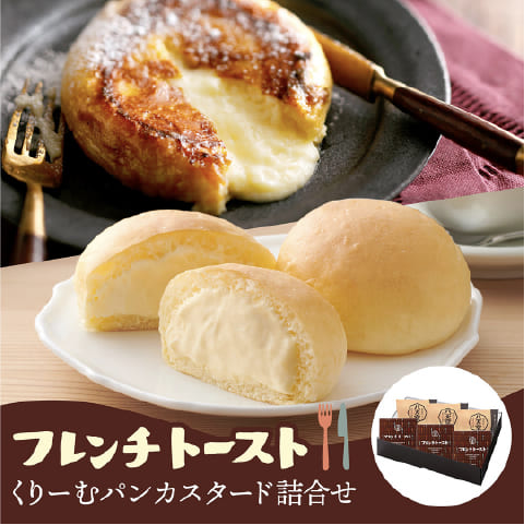 [110] くりーむパンカスタード・フレンチトースト6個詰合せ(2種)
