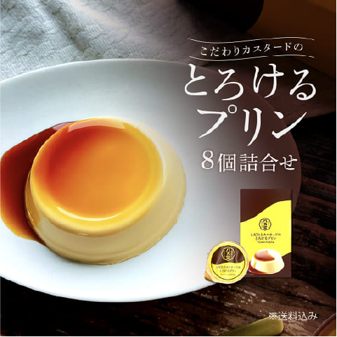 [465] こだわりカスタードのとろけるプリン8個詰合せ