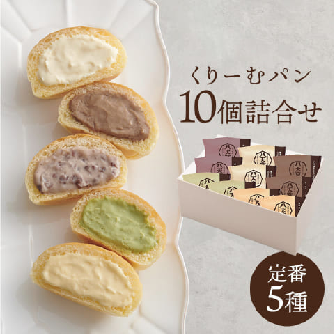 [83] くりーむパン10個詰合せ(5種)