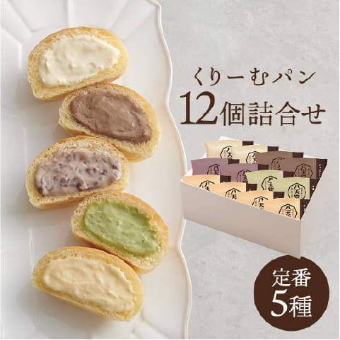 [102] くりーむパン12個詰合せ(5種)