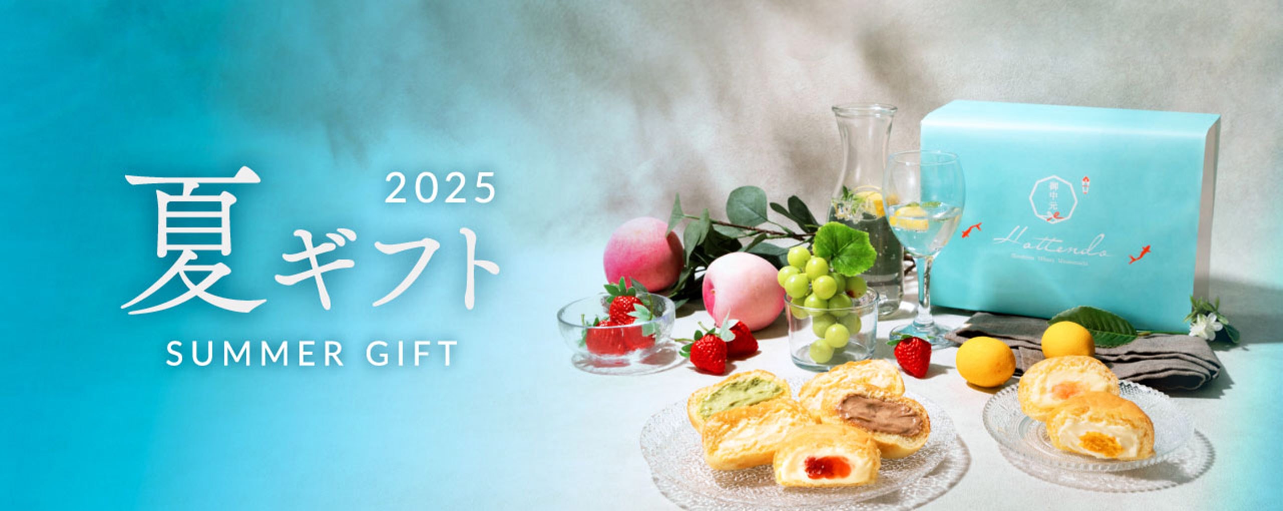 ”2025夏ギフト”