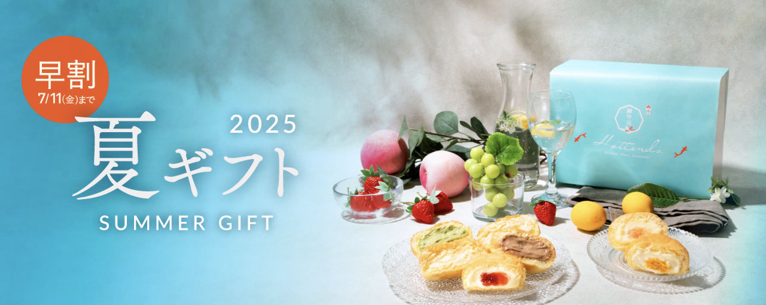 ”2025夏ギフト”
