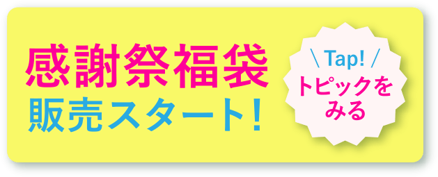 感謝祭福袋販売スタート